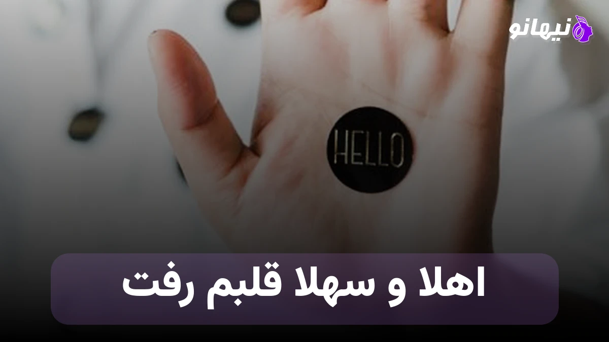 دانلود آهنگ اﻫﻠﺎ ﺳﻬﻠﺎ ﻗﻠﺒﻢ رﻓﺖ ﻗﻔﻠﻰ داره ﭼﺸﺎت ﻧﻤﻴﺸﻪ در رﻓﺖ ساواش